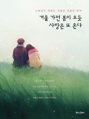 겨울 가면 봄이 오듯 사랑은 또 온다