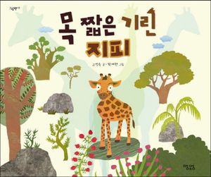 목 짧은 기린 지피