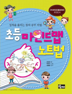 초등 마인드맵 노트법
