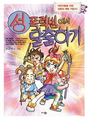 [국내도서] 성폭력범에서 탈출하기