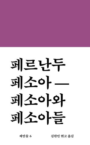 [국내도서] 페소아와 페소아들