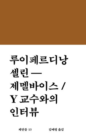 [국내도서] 제멜바이스 / Y교수와의 인터뷰
