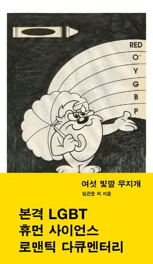 [국내도서] 여섯 빛깔 무지개