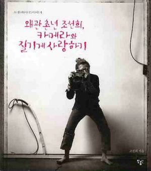 [국내도서] 왜관촌년 조선희 카메라와 질기게 사랑하기