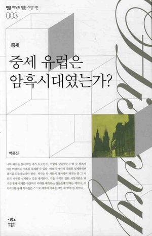 중세 유럽은 암흑시대였는가?