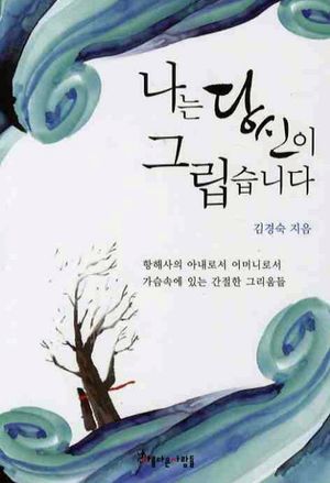 나는 당신이 그립습니다(양장본 Hardcover)