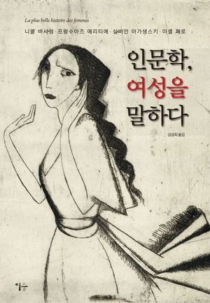 [eBook] 인문학 여성을 말하다