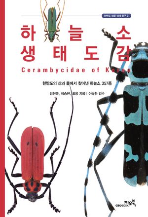 하늘소 생태도감