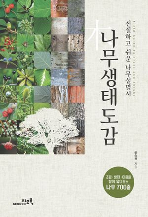나무생태도감