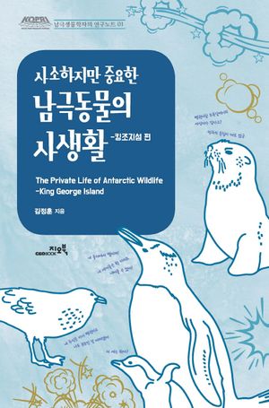 사소하지만 중요한 남극동물의 사생활