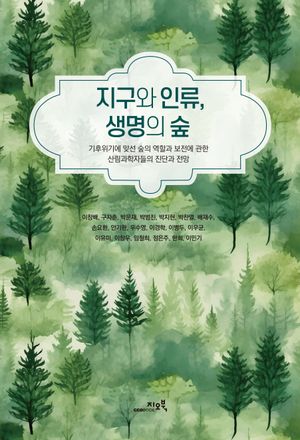 [국내도서] 지구와 인류, 생명의 숲