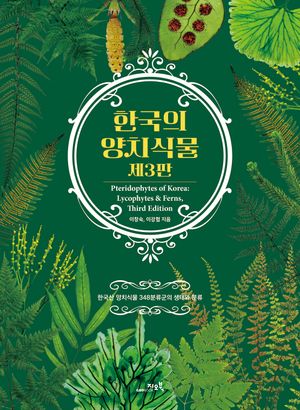 한국의 양치식물