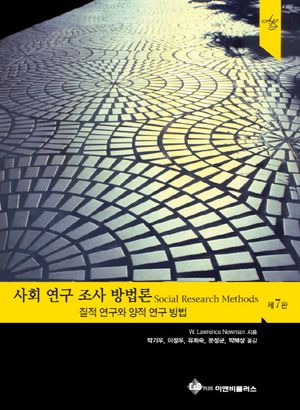 [국내도서] 사회 연구 조사 방법론
