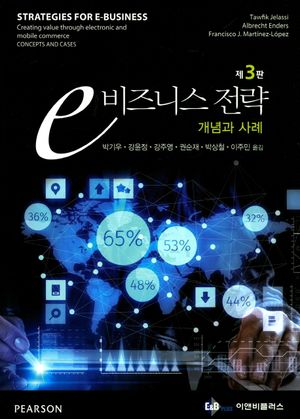 [국내도서] e 비즈니스 전략