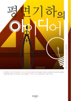 평면기하의 아이디어