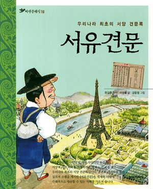 [eBook] 서유견문