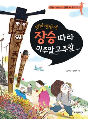 [국내도서] 옛날옛날에 장승따라 미주알 고주알