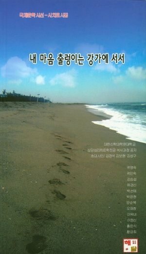 [국내도서] 내 마음 출렁이는 강가에 서서