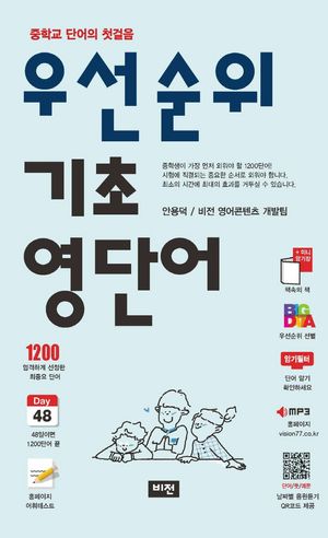 우선순위 기초 영단어 (중학)