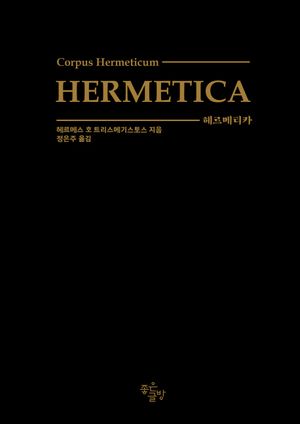 헤르메티카 Hermetica