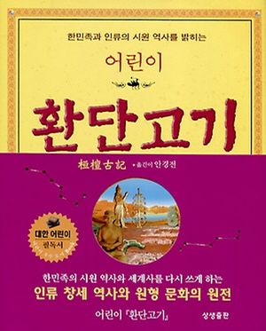 어린이 환단고기 (한민족과 인류의 시원 역사를 밝히는)