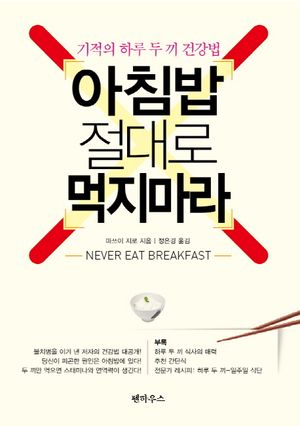 [국내도서] 아침밥 절대로 먹지마라