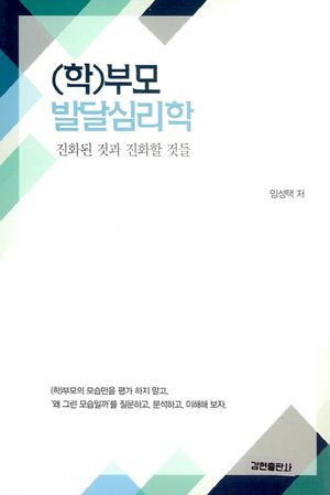 [국내도서] (학)부모 발달심리학