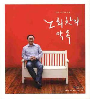 [eBook] 노회찬의 약속
