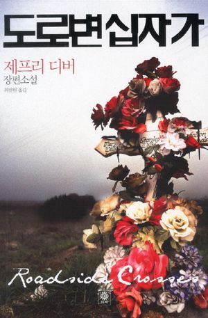 도로변 십자가