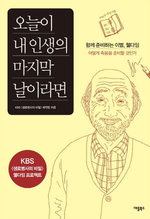 [eBook] 오늘이 내인생의 마지막 날이라면