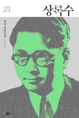 상록수
