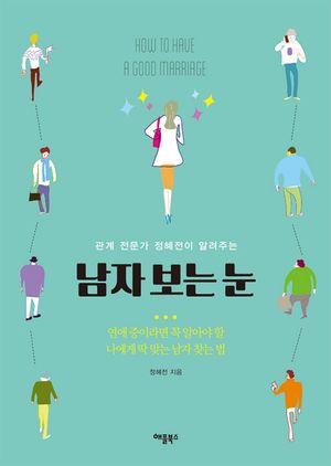 [eBook] 남자 보는 눈