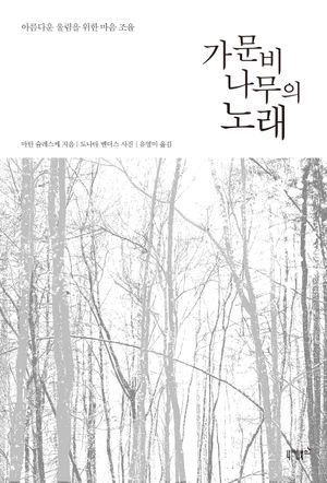 [국내도서] 가문비나무의 노래