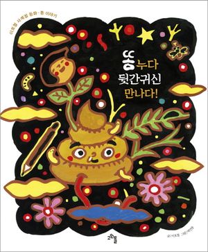 [국내도서] 똥 누다 뒷간귀신 만나다!
