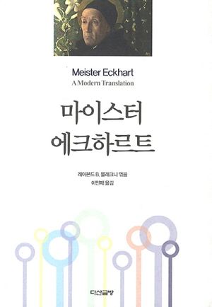 [eBook] 마이스터 에크하르트
