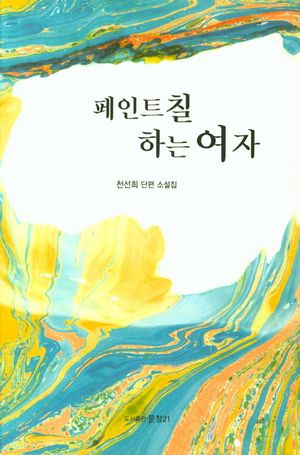 [국내도서] 페인트칠 하는 여자