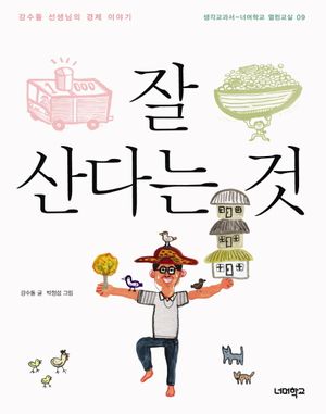 [국내도서] 잘 산다는 것