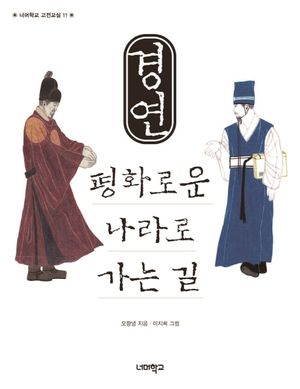 [국내도서] 경연 평화로운 나라로 가는 길