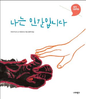 [국내도서] 나는 인간입니다