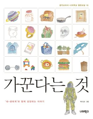 [eBook] 가꾼다는 것