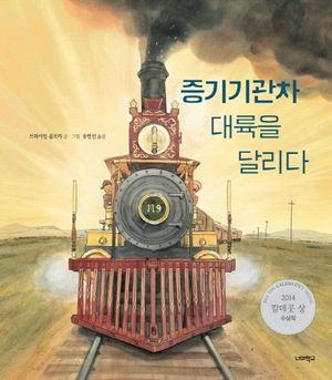 [국내도서] 증기기관차 대륙을 달리다