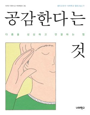 [eBook] 공감한다는 것