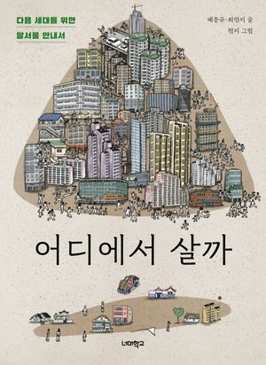 [eBook] 어디에서 살까