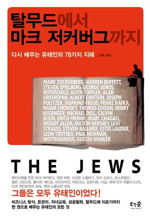 탈무드에서 마크 저커버그까지