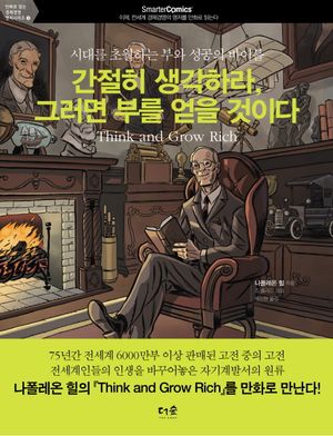 간절히 생각하라 그러면 부를 얻을 것이다 (시대를 초월하는 부와 성공의 바이블)