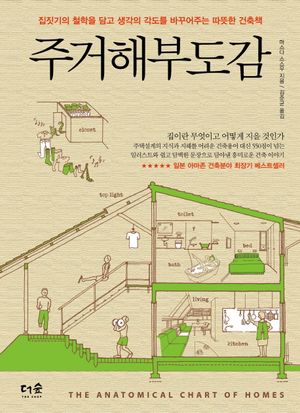 [국내도서] 주거해부도감
