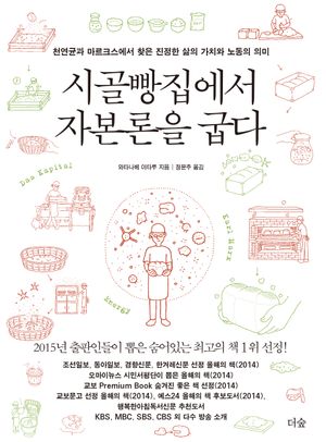 시골빵집에서 자본론을 굽다
