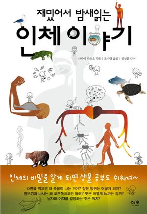 재밌어서 밤새 읽는 인체 이야기