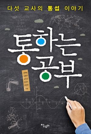 [국내도서] 통하는 공부