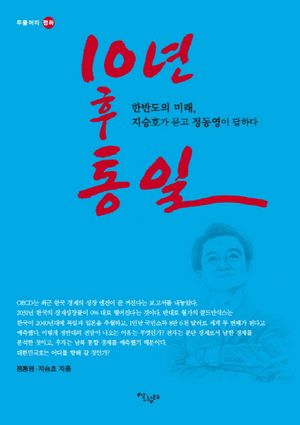 [국내도서] 10년 후 통일